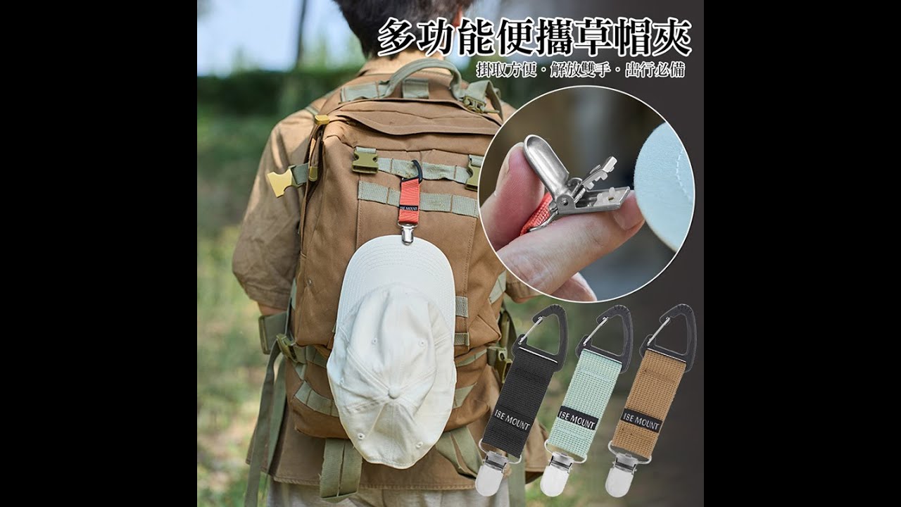 ISE MOUNT登山扣帽夾 戶外旅行防丢夹