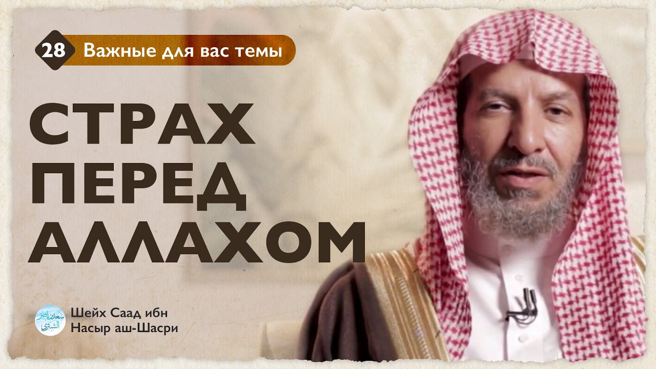 Страх перед Аллахом | Шейх Саад аш-Шасри