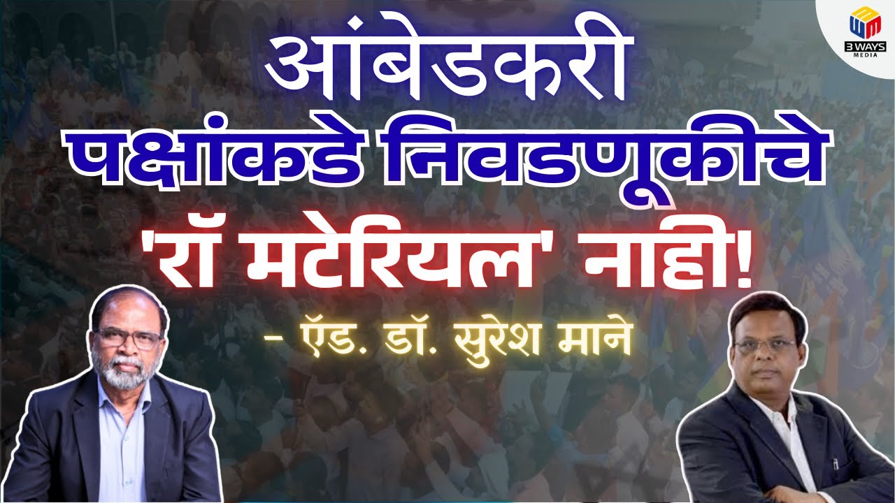 आंबेडकरी पक्षांकडे निवडणूकीचे 'राॅ मटेरियल' नाही! - ऍड. डॉ. सुरेश माने
