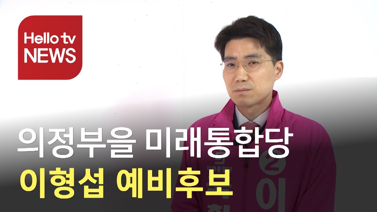 의정부을 미래통합당 이형섭 예비후보, 
