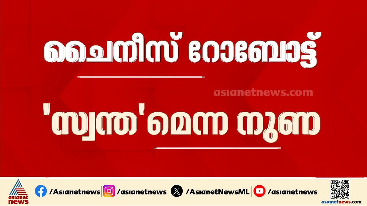 ചൈനീസ് റോബോട്ട് സ്വന്തമെന്ന പേരിൽ അവതരിപ്പിച്ച ഗൽഗോതിയാസ് സർവകലാശാല AI ഉച്ചകോടിയിൽ നിന്ന് പുറത്ത്