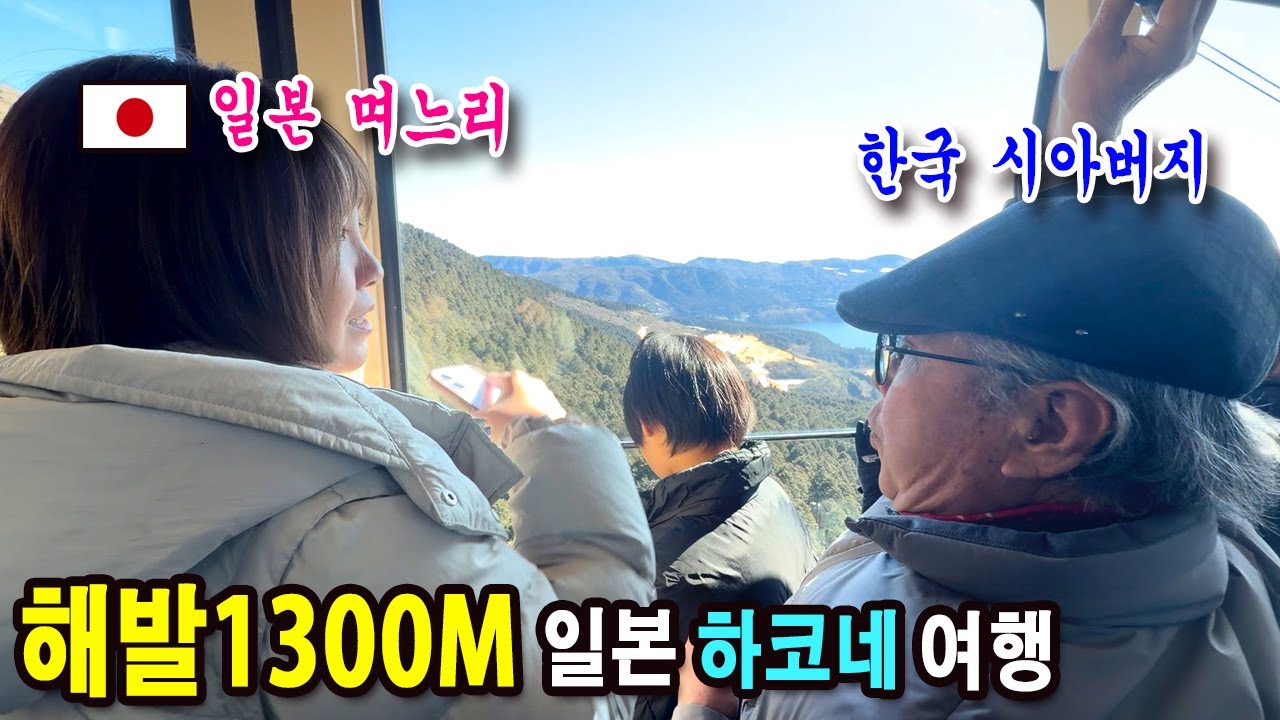 한국에서 오신 아버지와 처음 떠난 일본 하코네 여행