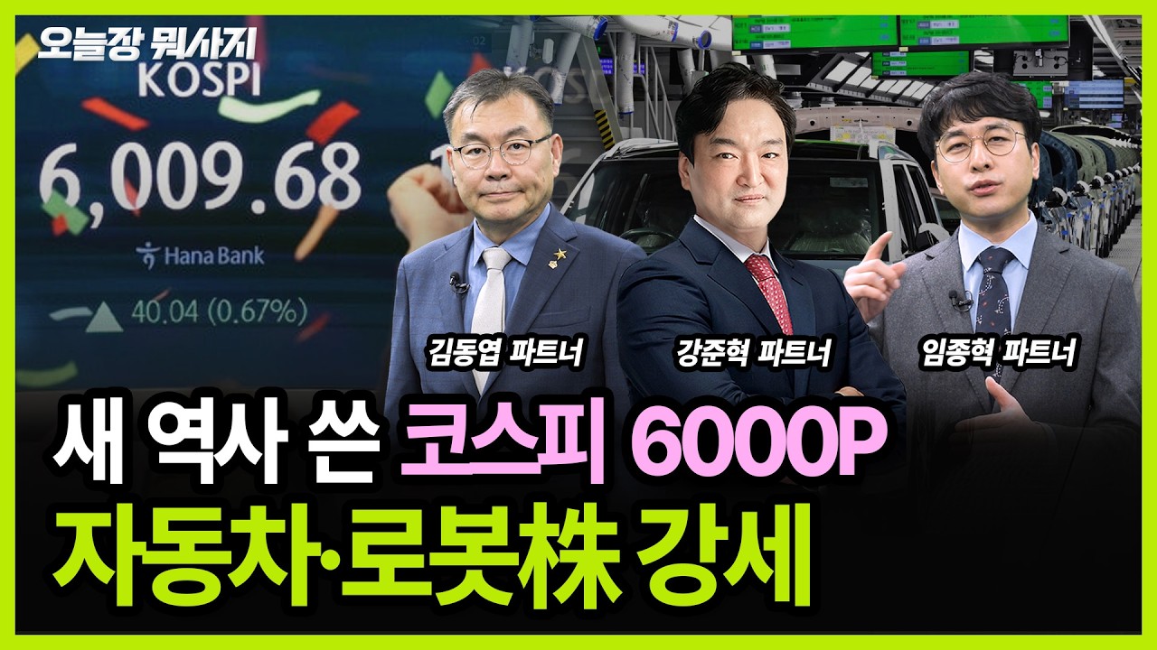 20만전자·100만닉스에 이어 코스피 6000P 뚫었다ㅣ 오늘장 뭐사지?ㅣ260225