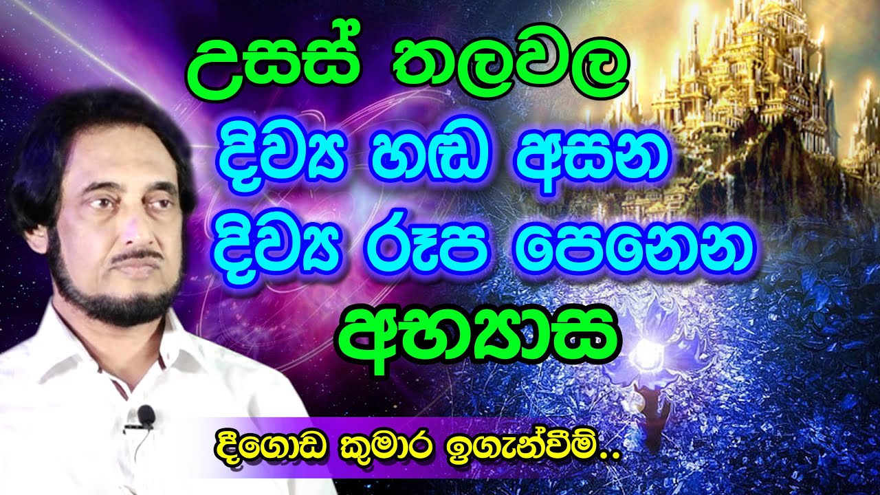 උසස් තලවල ශක්තියෙන් ශරීරය අළුත් වෙන හැටි | Deegoda Kumara Spiritual Speech