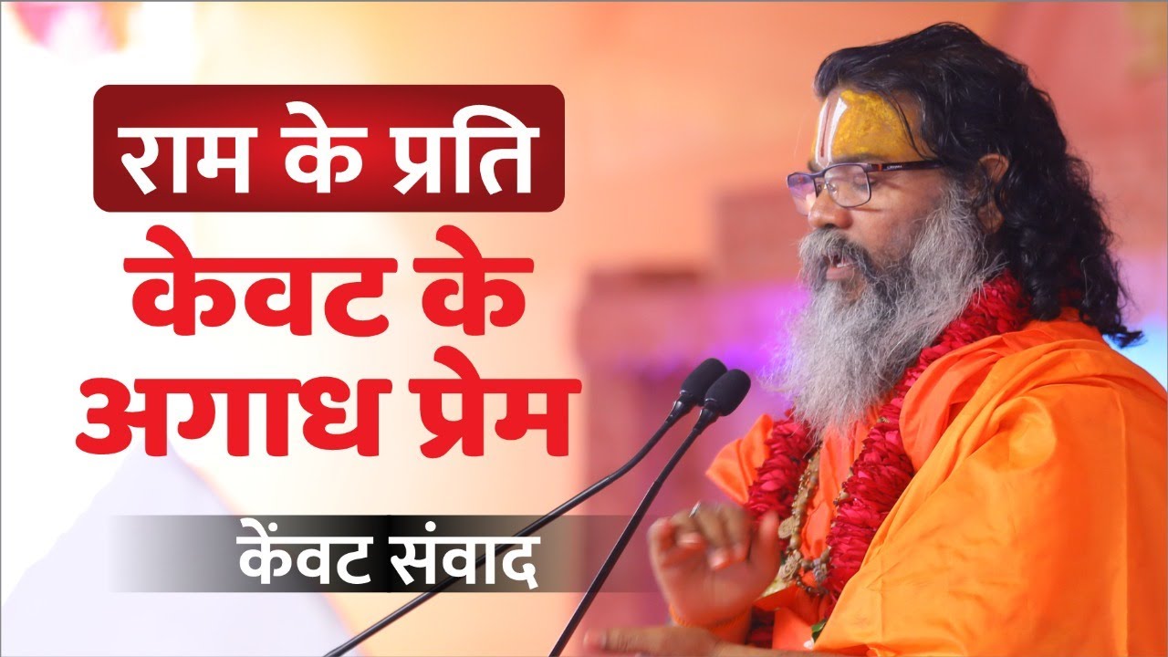 राम के प्रति केवट के अगाध प्रेम || Shri Ram Katha || By Swami Ramkamal Das Vedant Ji Maharaj