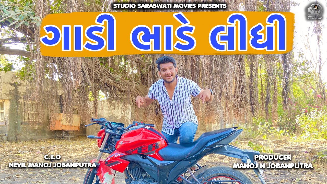 Gaadi Bhaade Lidhi | ગાડી ભાડે લીધી | Atik Shekh New Comedy@gujjuhitsongs9393
