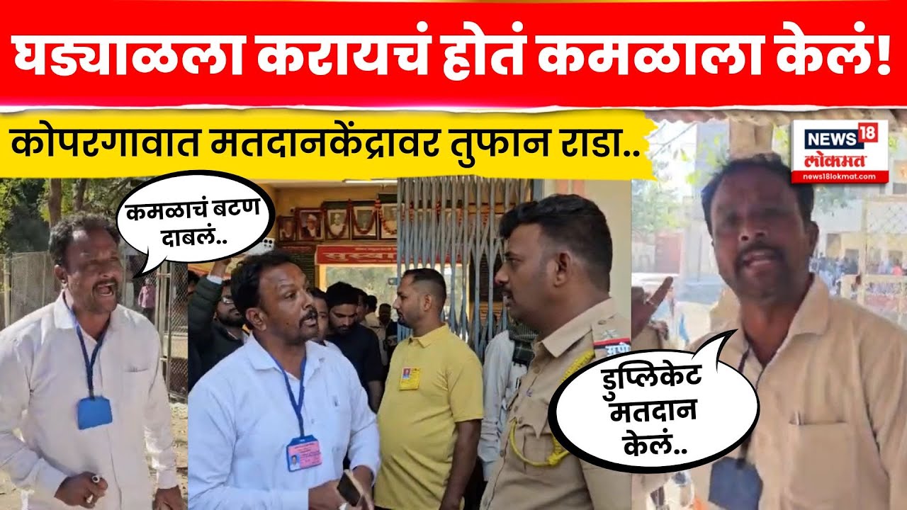 Kopargaon Election News | कोपरगावात BJP आणि NCP च्या कार्यकर्त्यांमध्ये तुफान राडा | N18V
