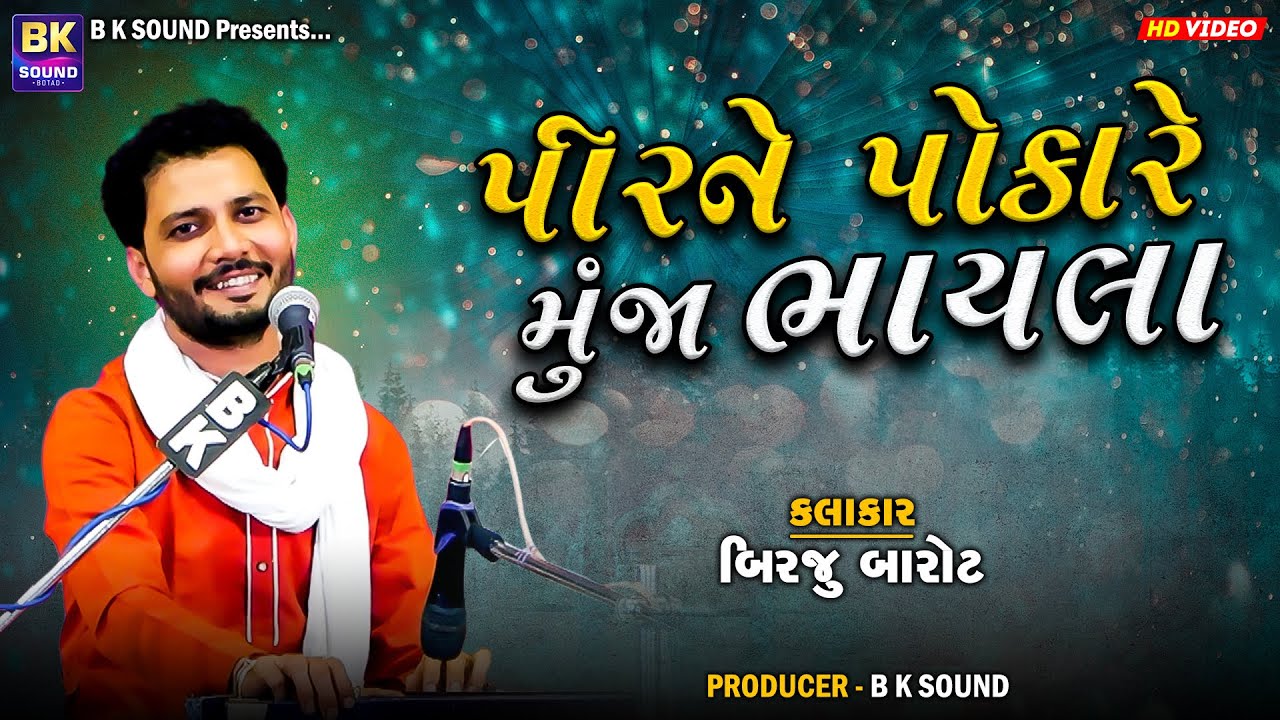 પીરને પોકારે મુંજા ભાયલા | Birju Barot | Amardham Aashram Chhalala | Santvani