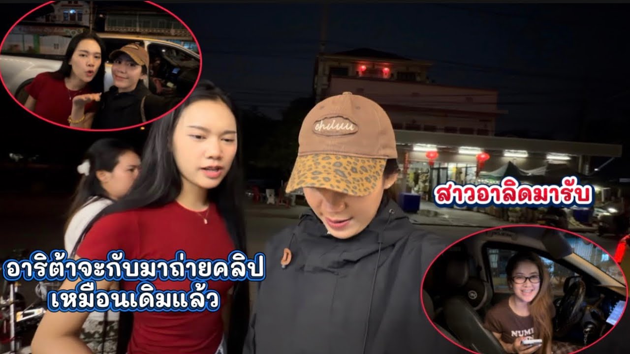 สาวหน๋อยตัดสินใจจะไปอยู่เชโนกับอาลิดกับสาวตาตีบ!