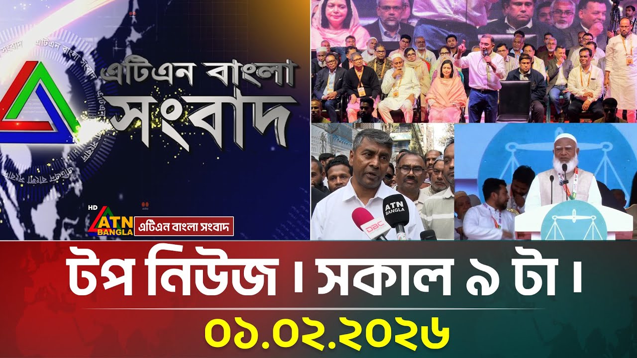 এটিএন বাংলার টপ নিউজ । সকাল ৯ টা । 01.02.2026 | Today News | Top News | ATN Bangla News