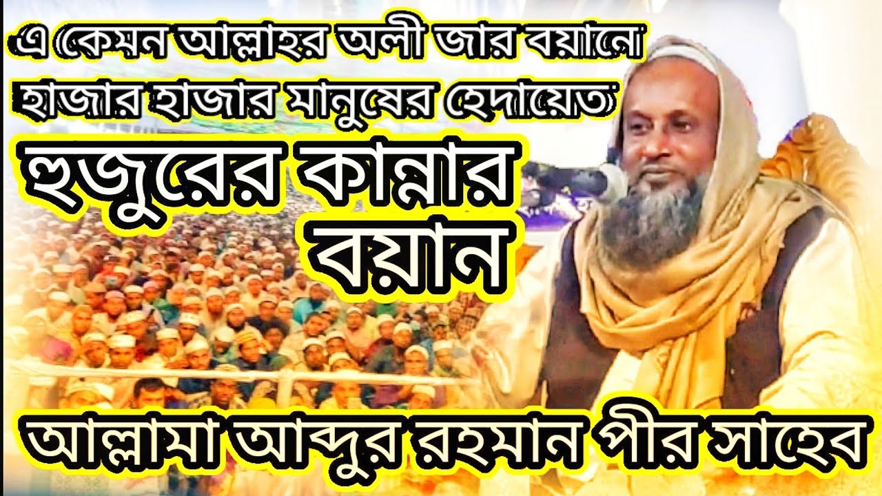 আলোচনা 👉আল্লামা আব্দুর রহমান পীর সাহেব না টেনে সম্পুর্ন ভিডিওটা দেকেন আর share করেন