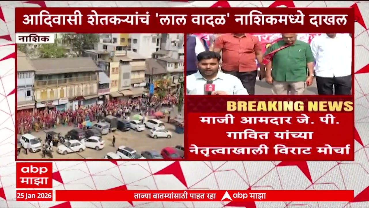 Nashik Farmers Protest : आदिवासी शेतकऱ्यांचं लाल वादळ नाशिकमधून मुंबईच्या दिशेने मार्गस्थ