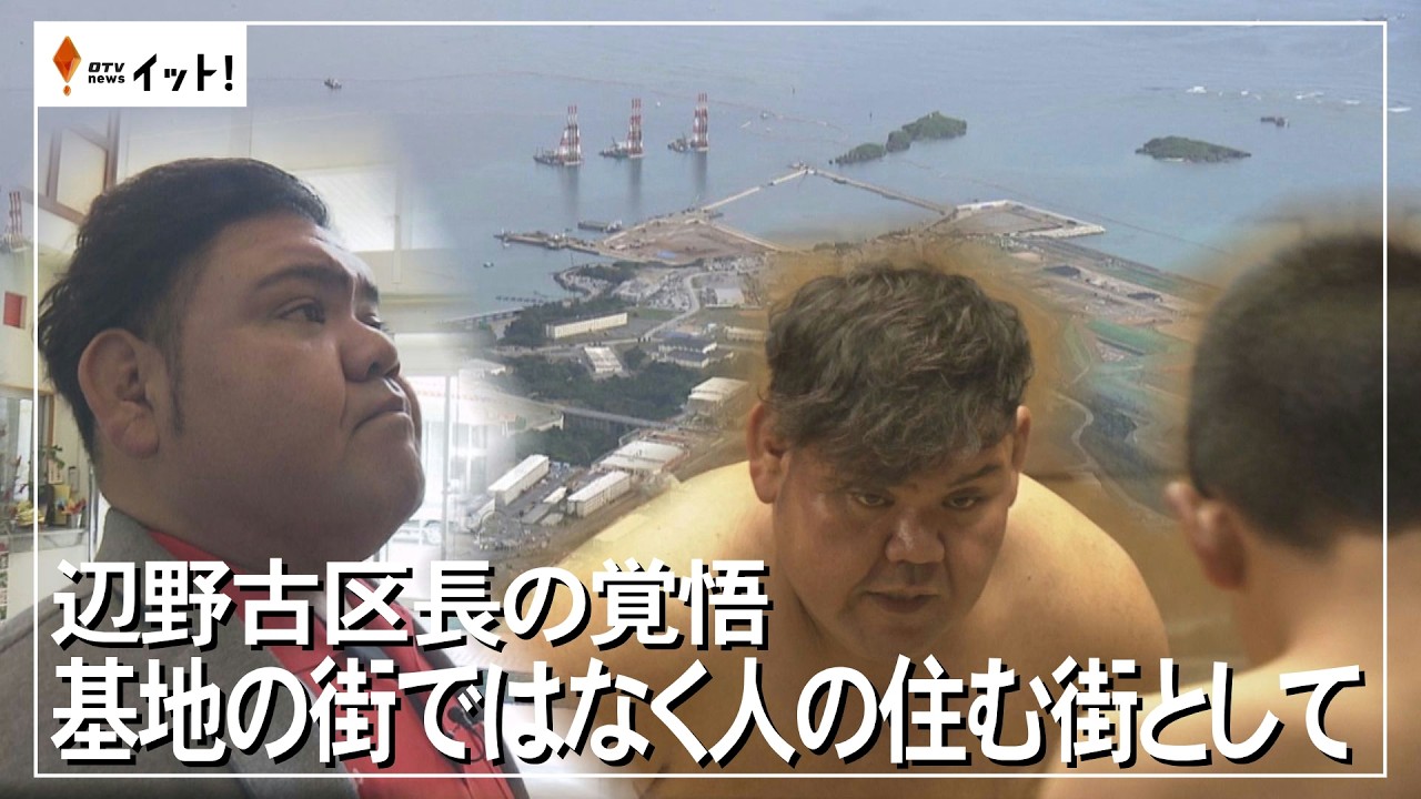 辺野古区長の覚悟　基地の街ではなく人の住む街として（沖縄テレビ）2026/02/18