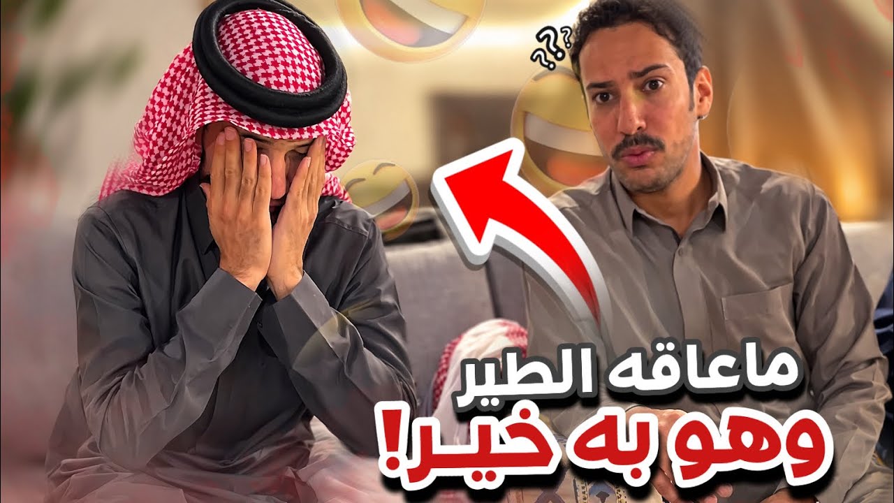 ماعافه الطير وهو به خير 🤣🤣سنابات ابوحصه و ابوعجيب
