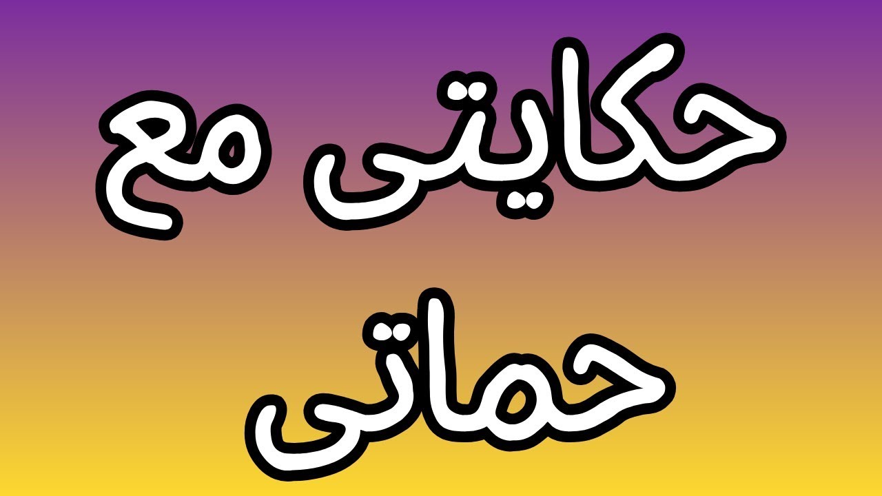 من اليوم اللي دخلوا فيه بالراحة عشان محدش يسمع حياتي كلها اتغيرت / قصة حقيقية 