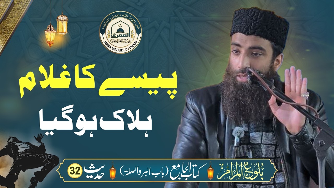 Bulugh al-Maram | Kitab al Jame | Bab-Uz-Zuhd-Wal-War'a | Hadith 32 | Maulana Ahtisham-ul-Haq Irshad