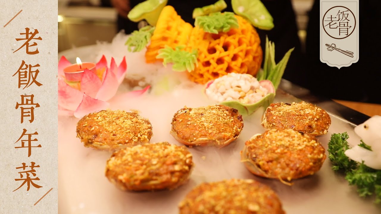 【國宴大師•老飯骨年菜】大師齊出手 大秀絕技！祝小飯骨們兔年大吉，好運常來！| 老飯骨