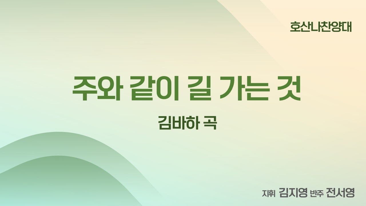 [창천교회] 20260111 | 호산나 찬양대 | 주와 같이 길 가는 것 - 김바하 곡