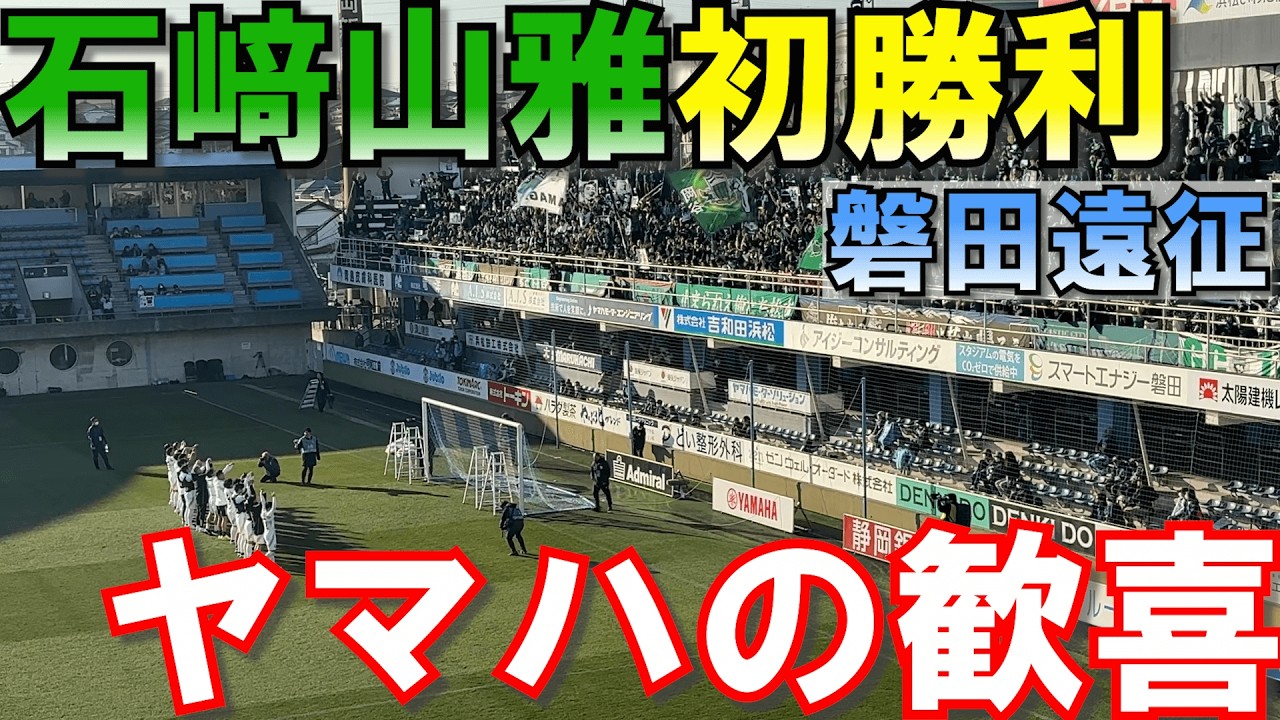 【今年の山雅は違う！】松本山雅を応援しにヤマハスタジアムへ行ってきた！ vsジュビロ磐田