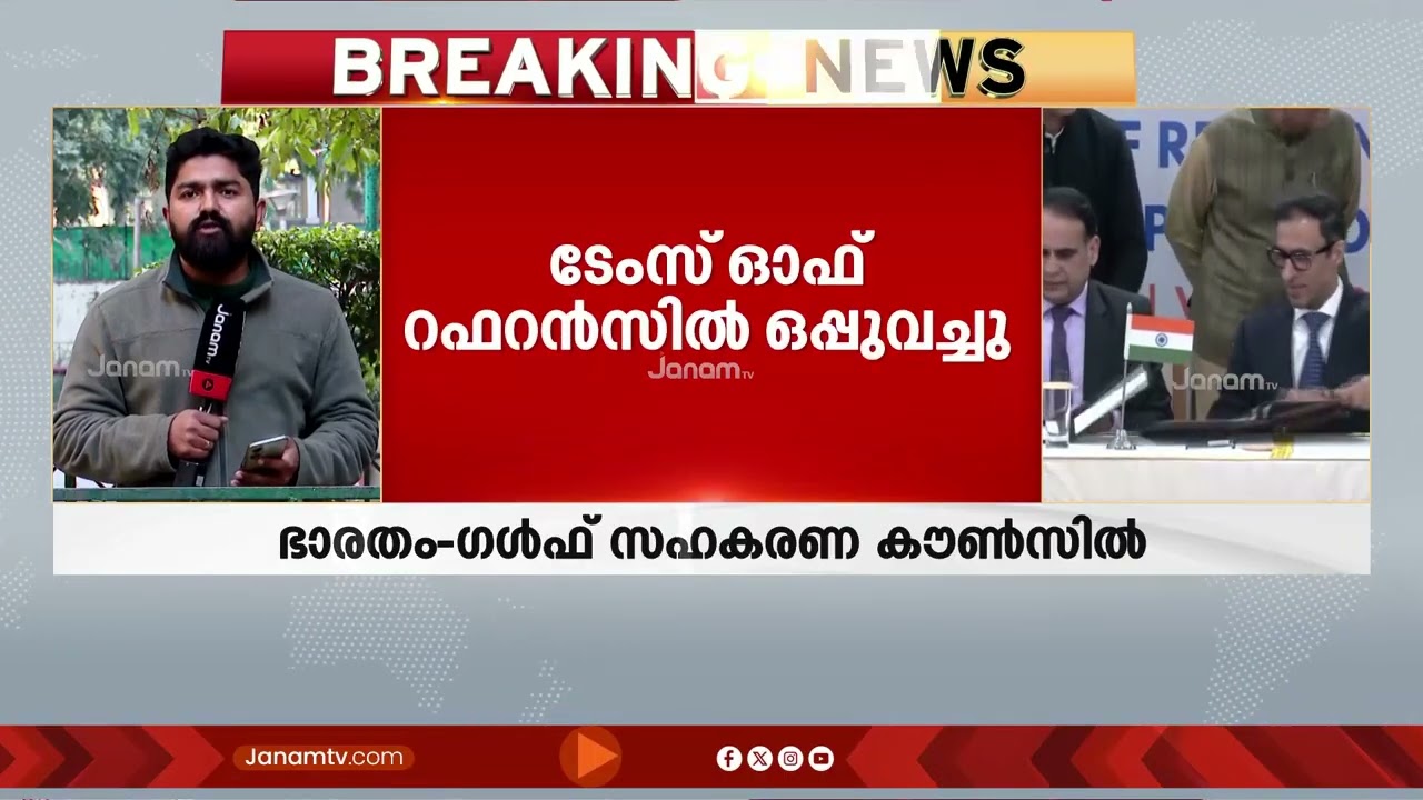 ഭാരതവും ഗൾഫ് സഹകരണ കൗൺസിലും തമ്മിൽ പീയൂഷ് ഗോയലിൻ്റെ സാന്നിധ്യത്തിൽ ടേംസ് ഓഫ് റഫറൻസിൽ ഒപ്പുവെച്ചു