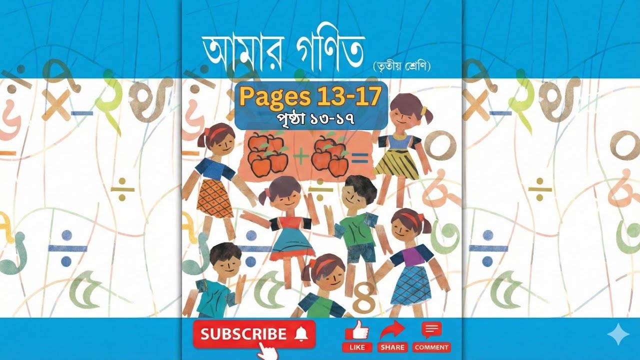 আমার গণিত//ক্লাস 3//page (13 to 17)//সমস্ত অঙ্কের সমাধান সহ...‎⁨@esoamrasikhi