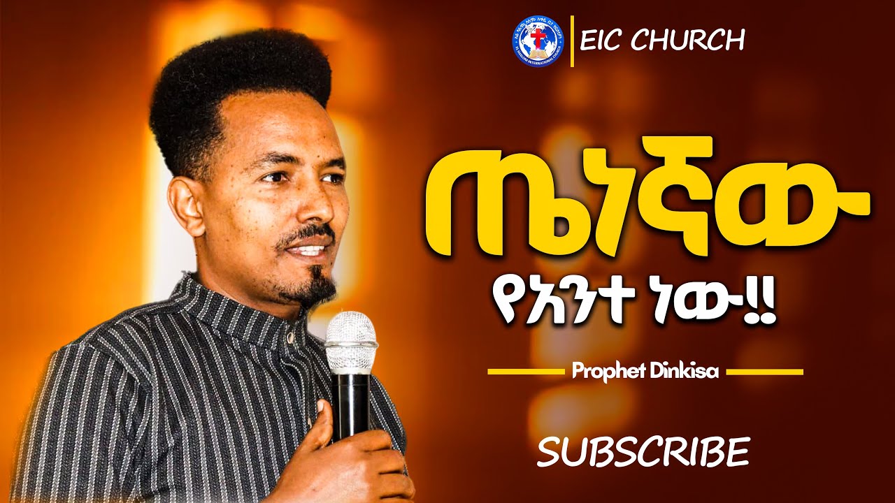 ጤናማው የአንተ ነው!! ክፍል አንድ /በነቢይ ድንቂሳ/Ethiopian protestant teaching/ @Prophet Dinkisa official ​