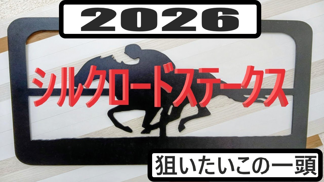 【競馬展望】２０２６年シルクロードステークスの狙いたいこの一頭