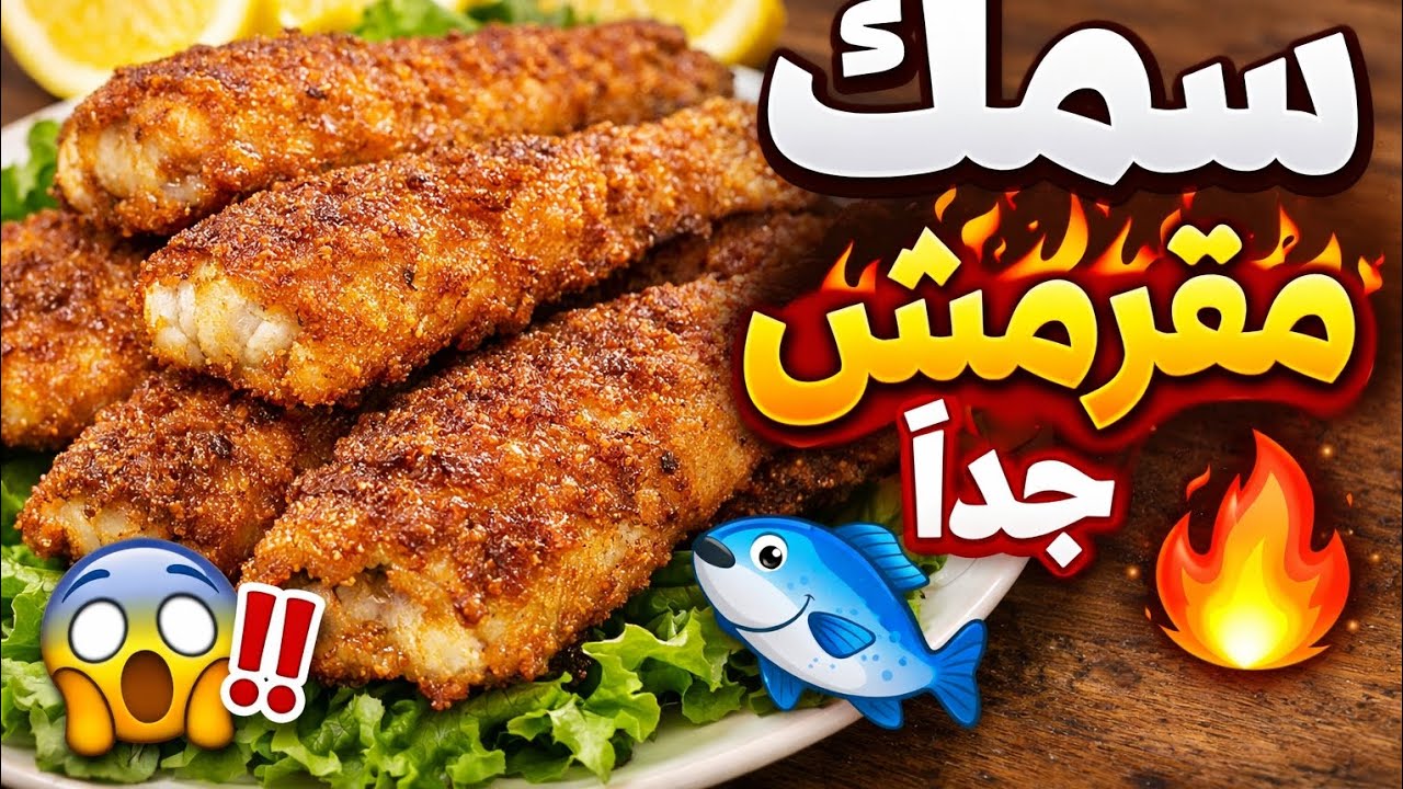 أزكي سمك مقلي بالبيت🐟بدون تعب