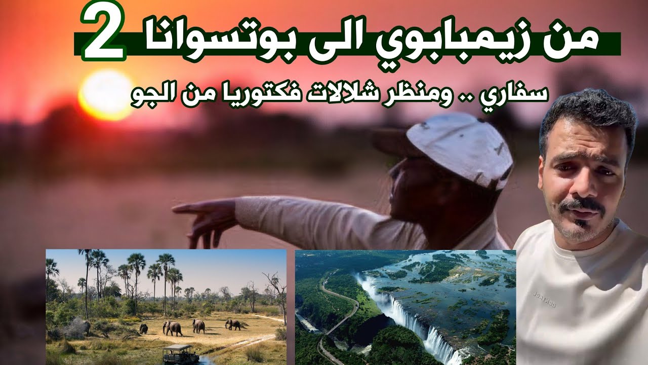 من #زيمبابوي الى #بوتسوانا بلد السياحة والألماس 2