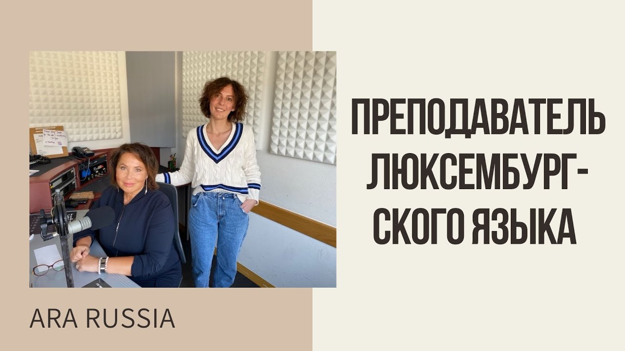Интервью с Викой Люнкес - преподавателем люксембургского языка, 02.10.2021г.