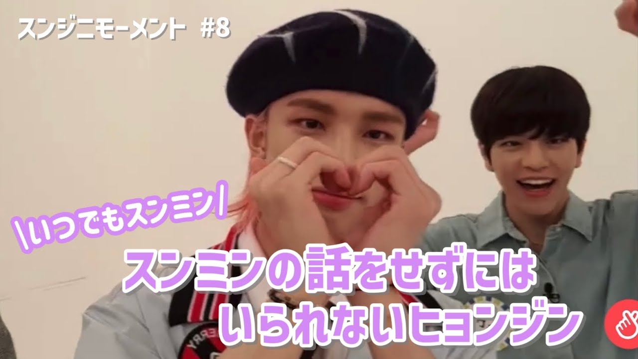 スンミン推しのヒョンジン【Stray Kids/スンジニモーメント #8】
