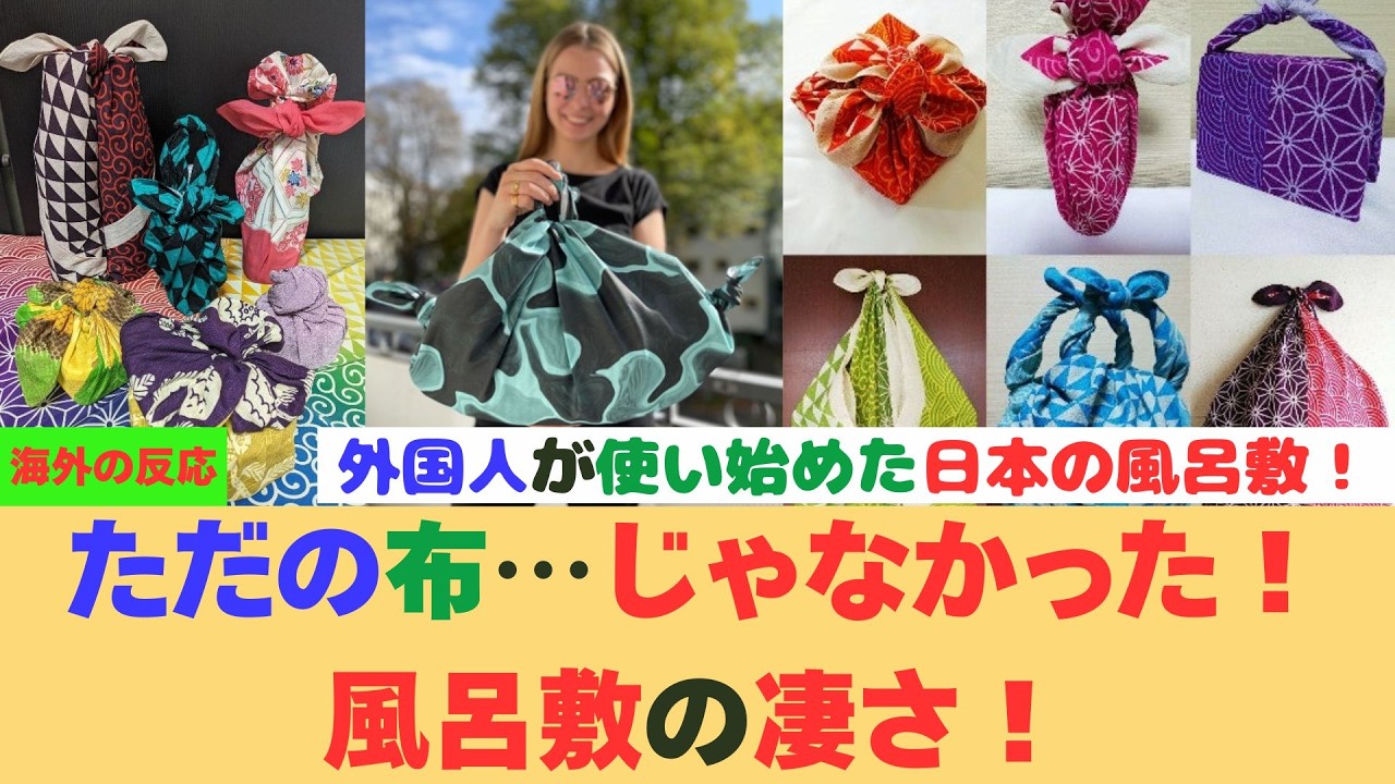 【海外の反応】外国人が風呂敷を使い始めた理由｜生活が変わった日本文化