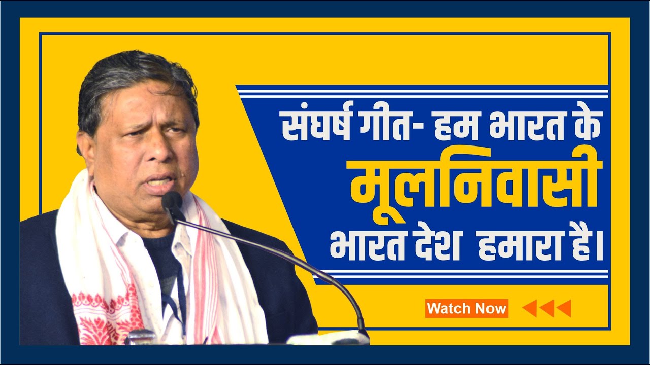 हम भारत के मूलनिवासी भारत देश  हमारा है।  संघर्ष गीत