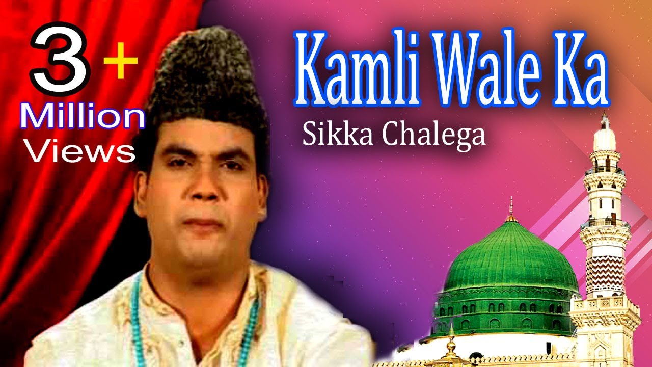 कमली वाले का सिक्का चलेगा | Kamli Wale Ka Sikka Chalega | Sajda Bol Uthe | New Qawaali 2021