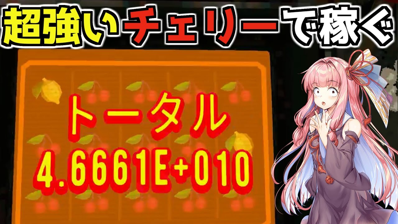 【CloverPit Demo】超強いチェリーで1,000億コイン以上を稼ぎだす【VOICEROID】