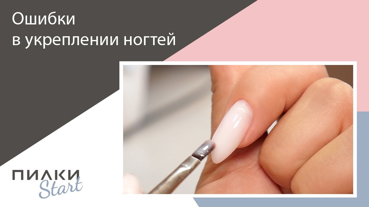 ОШИБКИ в укреплении гелем. Правильная архитектура ногтей