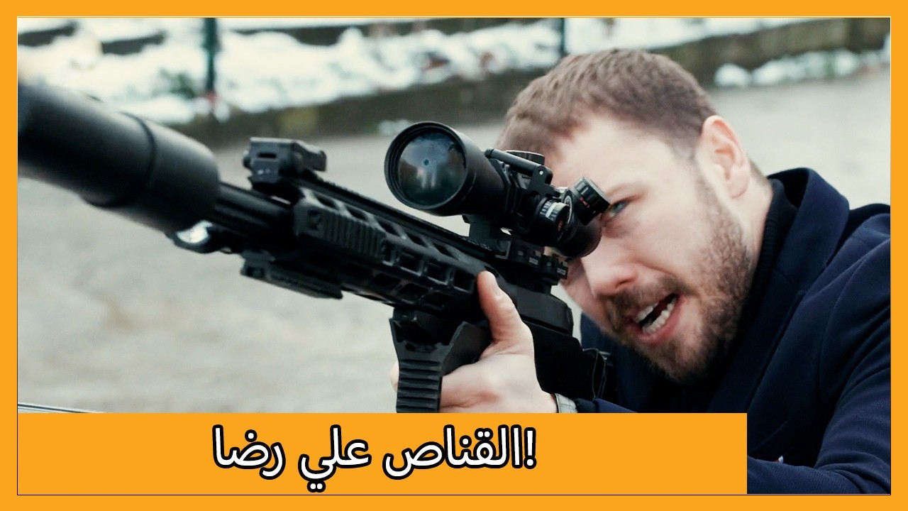 حركة قناص علي رضا! | الحلقة 65 علي رضا