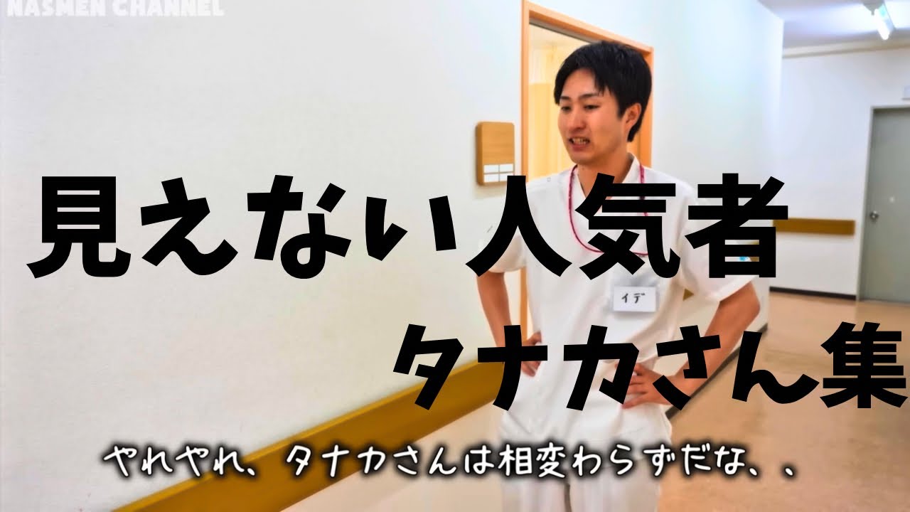 【見えないレギュラー】タナカさん集