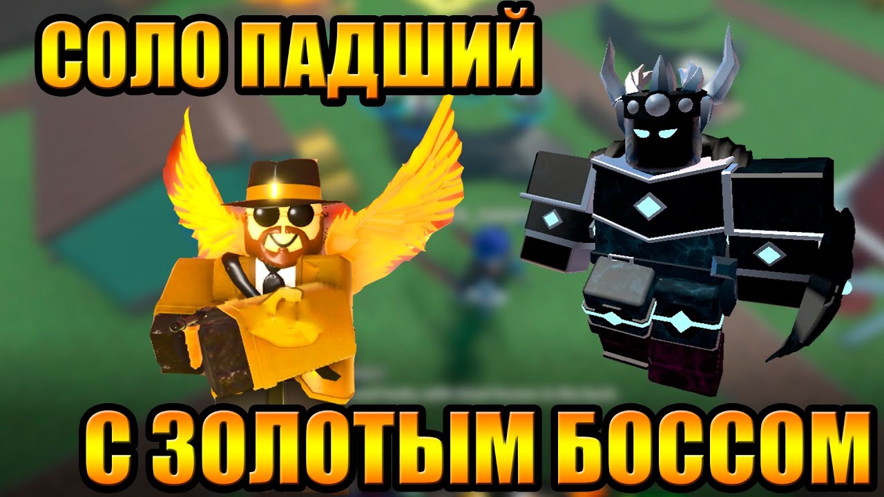 Соло Падший с Золотым Боссом Мафии в Tower Defense Simulator Роблокс Товер Дефенс
