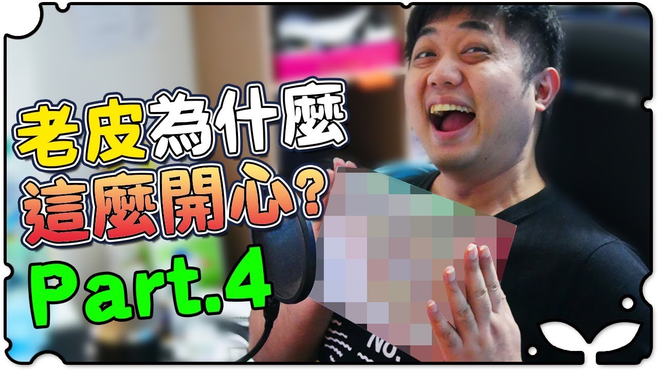 ►VLOG &diams; 老皮為什麼笑的這麼開心Part.4？◄ 每年的傳統ww《江小M》