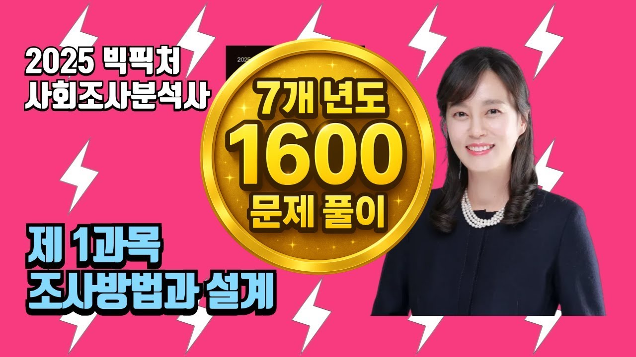 사회조사분석사 제1과목 - 조사방법과 설계