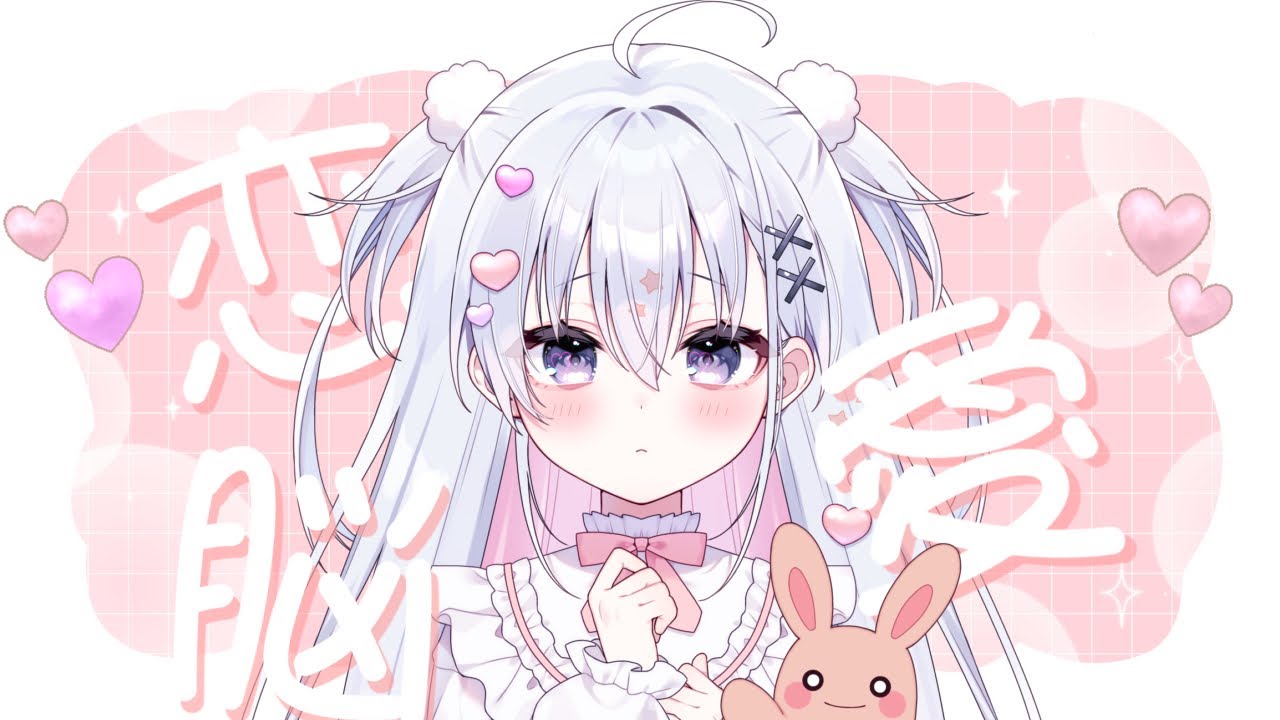 【歌ってみた】恋愛脳【純白こゆき】