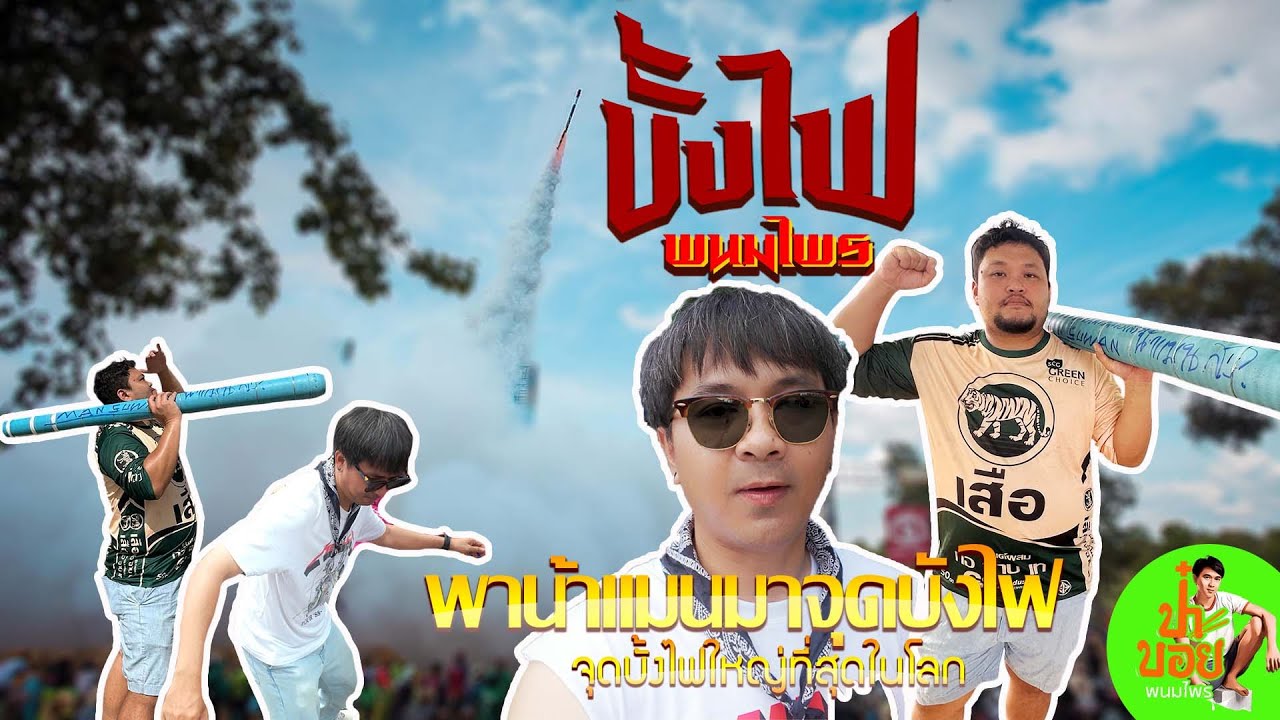 บอย พนมไพร - พาน้าแมนสุวรรณภูมิมาจุดบั้งไฟที่พนมไพร