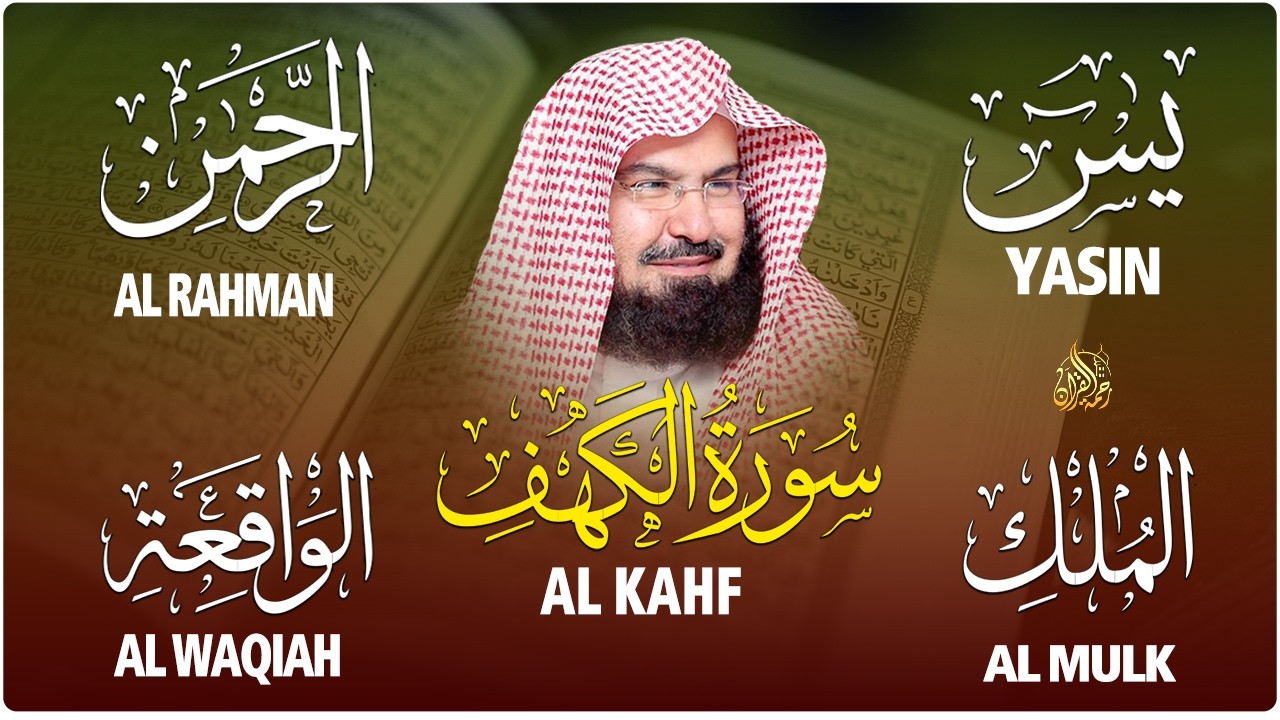 سورة يس + الواقعة + الرحمن + الملك + الكهف للرزق والشفاء العاجل باذن الله💚 عبد الرحمن السديس