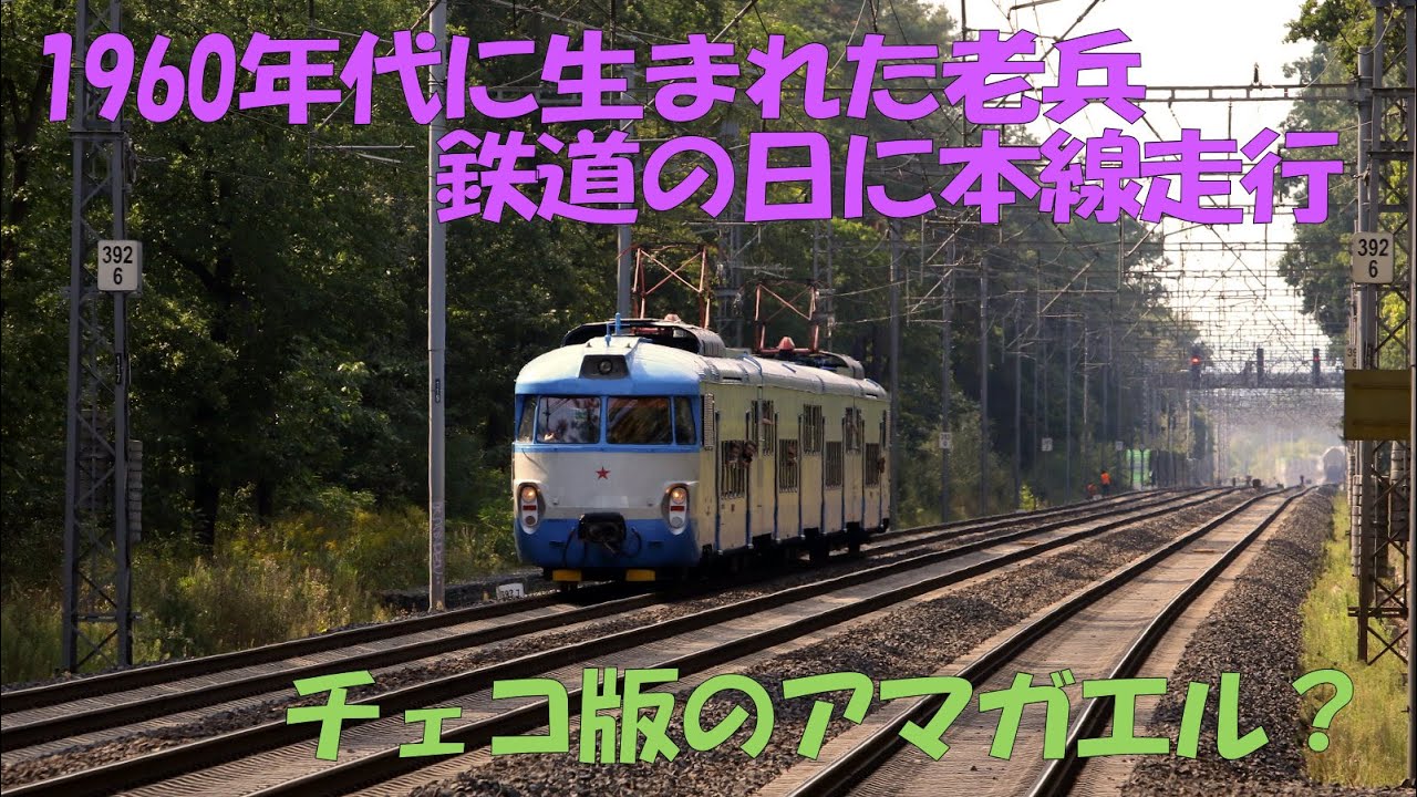【チェコ車両紹介】動態保存車両　451型近郊型電車特別運転