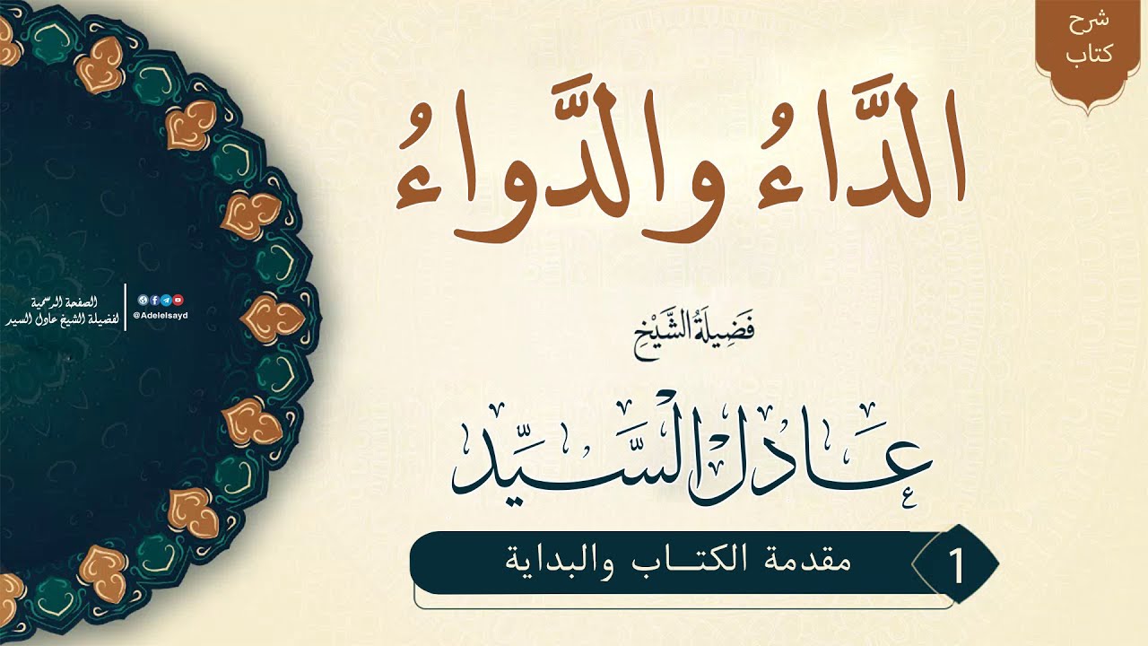 01-شرح كتاب الداء والدواء - الشيخ عادل السيد
