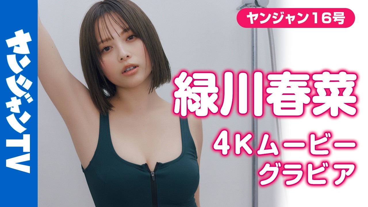 【4Kムービーグラビア】グラビア界に激震！日本で一番美容師にモテていると言っても過言ではないカリスマサロンモデルの #緑川春菜 ちゃんが衝撃の初登場！その水着撮影に最高画質で没入密着！【メイキング】