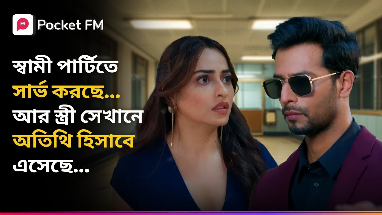 স্বামী পার্টিতে সার্ভ করছে, আর স্ত্রী সেখানে অতিথি হিসাবে এসেছে 😱 Royal Waris | Bengali | Pocket FM
