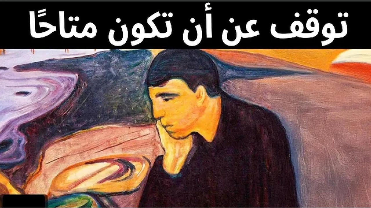 عندما تتوقف عن كونك متاحاً، يتغير كل شيء | كارل يونغ