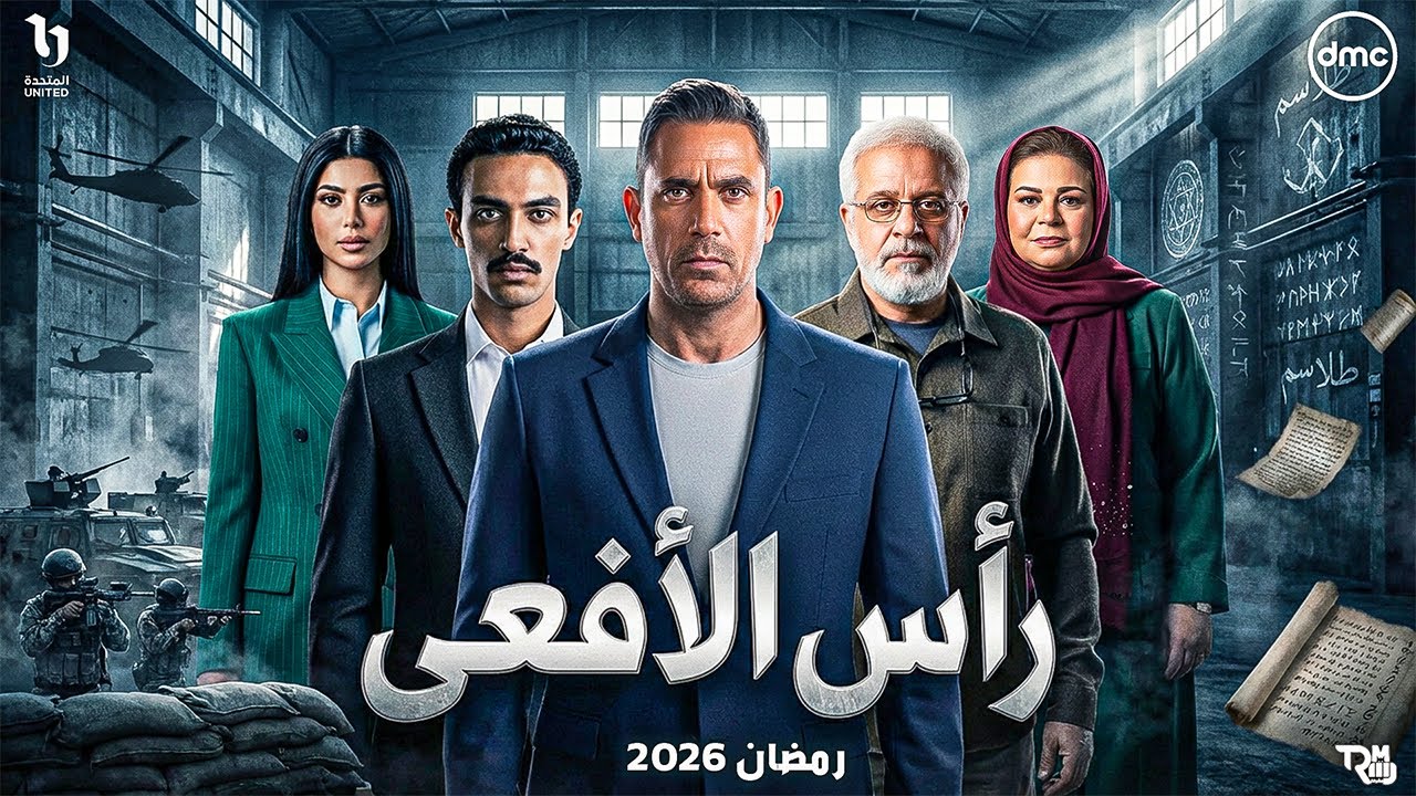 حصريًا اسرار قصة وابطال - مسلسل راس الافعى بطولة امير كرارة فى رمضان 2026 - ملحمة رمضان 🔥